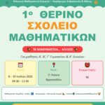 1ο Θερινό Σχολείο Μαθηματικών