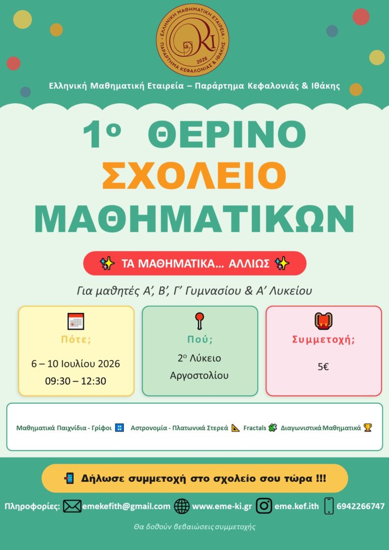 1ο Θερινό Σχολείο Μαθηματικών