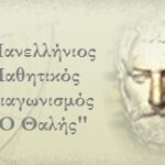 Διαγωνισμός Θαλής – Παλιά Θέματα & Ενδεικτικές Απαντήσεις