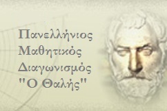 Διαγωνισμός Θαλής – Παλιά Θέματα & Ενδεικτικές Απαντήσεις